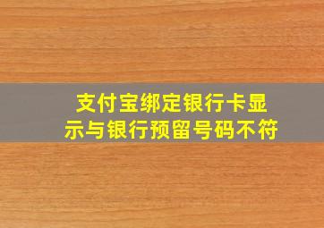 支付宝绑定银行卡显示与银行预留号码不符