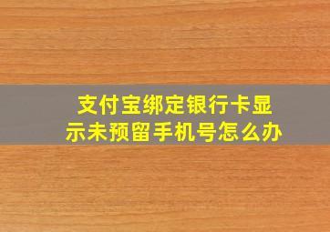 支付宝绑定银行卡显示未预留手机号怎么办