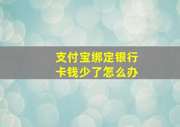 支付宝绑定银行卡钱少了怎么办