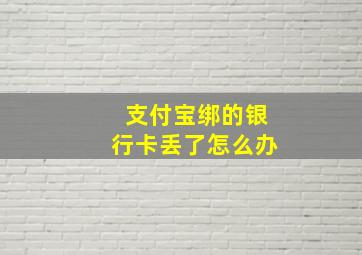 支付宝绑的银行卡丢了怎么办