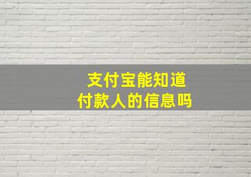 支付宝能知道付款人的信息吗