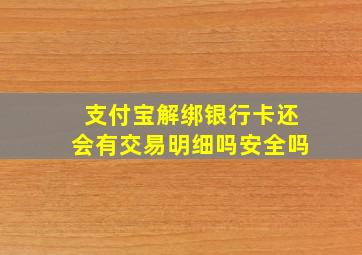 支付宝解绑银行卡还会有交易明细吗安全吗