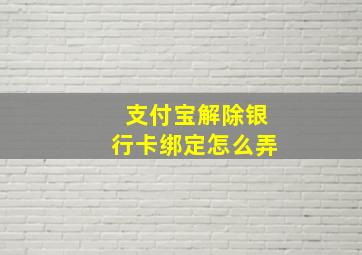 支付宝解除银行卡绑定怎么弄