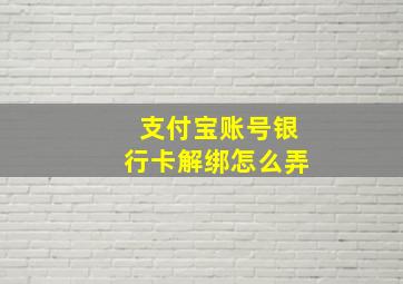 支付宝账号银行卡解绑怎么弄