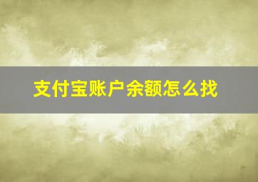 支付宝账户余额怎么找