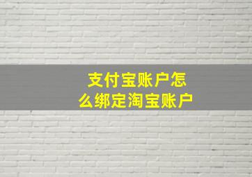 支付宝账户怎么绑定淘宝账户