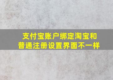 支付宝账户绑定淘宝和普通注册设置界面不一样