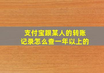 支付宝跟某人的转账记录怎么查一年以上的