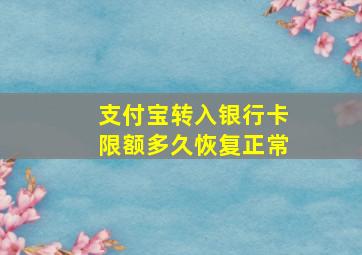 支付宝转入银行卡限额多久恢复正常