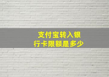 支付宝转入银行卡限额是多少