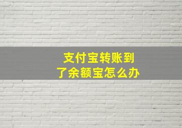 支付宝转账到了余额宝怎么办