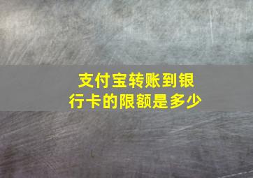 支付宝转账到银行卡的限额是多少