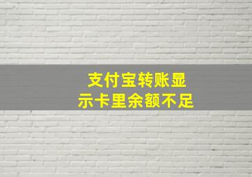 支付宝转账显示卡里余额不足