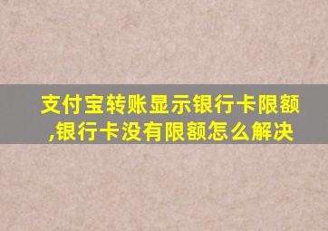 支付宝转账显示银行卡限额,银行卡没有限额怎么解决