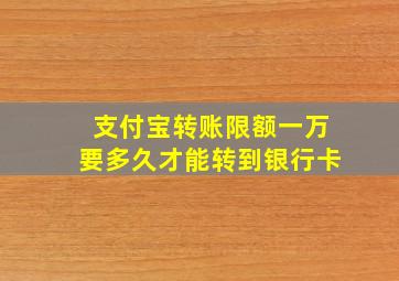 支付宝转账限额一万要多久才能转到银行卡