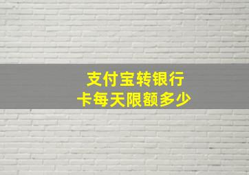 支付宝转银行卡每天限额多少