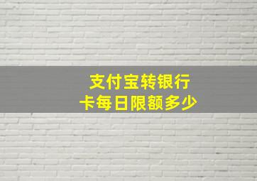 支付宝转银行卡每日限额多少