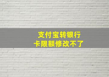 支付宝转银行卡限额修改不了