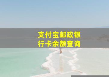 支付宝邮政银行卡余额查询