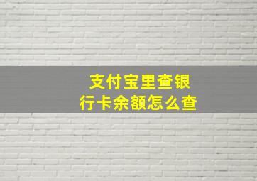 支付宝里查银行卡余额怎么查