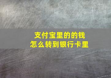 支付宝里的的钱怎么转到银行卡里