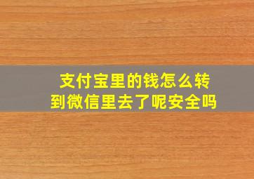 支付宝里的钱怎么转到微信里去了呢安全吗