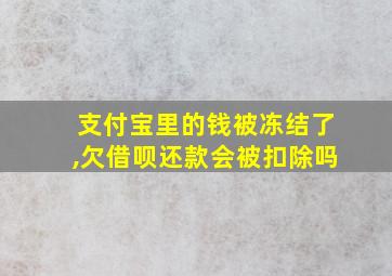 支付宝里的钱被冻结了,欠借呗还款会被扣除吗