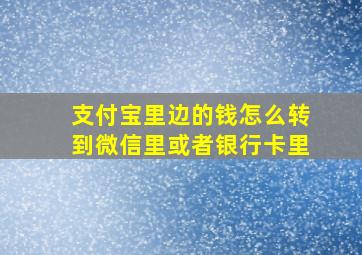 支付宝里边的钱怎么转到微信里或者银行卡里