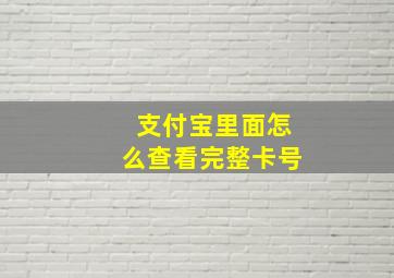 支付宝里面怎么查看完整卡号