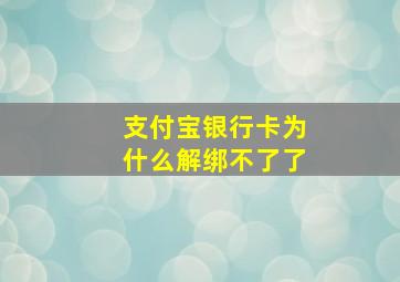 支付宝银行卡为什么解绑不了了