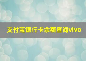 支付宝银行卡余额查询vivo