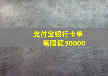 支付宝银行卡单笔限额30000