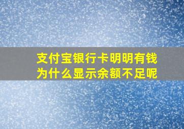 支付宝银行卡明明有钱为什么显示余额不足呢