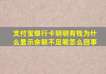 支付宝银行卡明明有钱为什么显示余额不足呢怎么回事