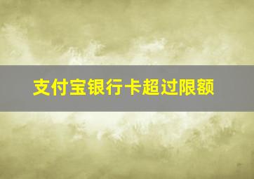 支付宝银行卡超过限额