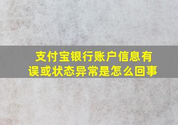 支付宝银行账户信息有误或状态异常是怎么回事