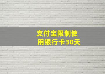 支付宝限制使用银行卡30天