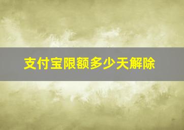 支付宝限额多少天解除