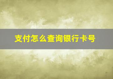 支付怎么查询银行卡号