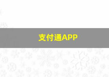 支付通APP