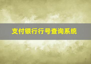 支付银行行号查询系统