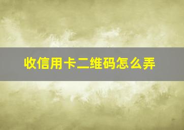 收信用卡二维码怎么弄