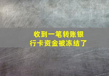 收到一笔转账银行卡资金被冻结了