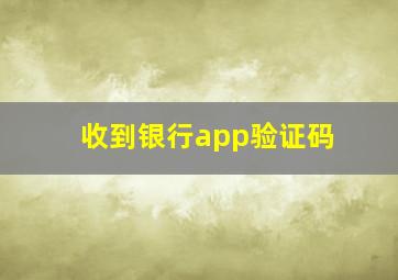 收到银行app验证码