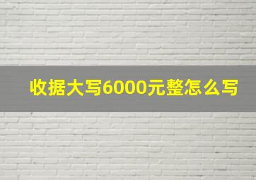 收据大写6000元整怎么写