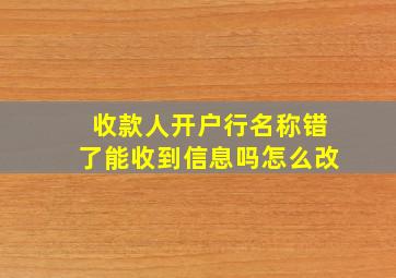 收款人开户行名称错了能收到信息吗怎么改