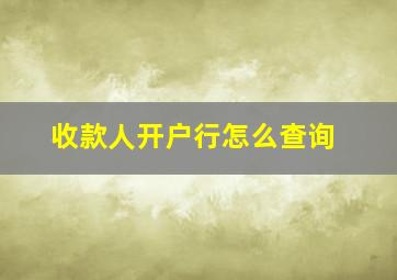 收款人开户行怎么查询