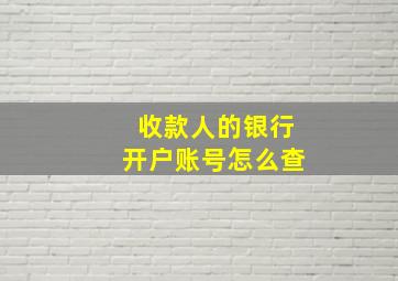 收款人的银行开户账号怎么查