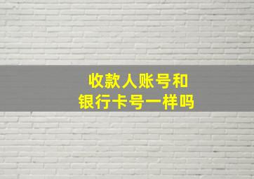 收款人账号和银行卡号一样吗