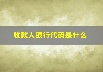 收款人银行代码是什么